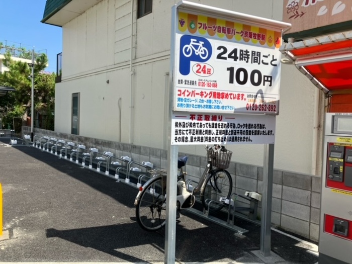 フルーツ自転車パーク京阪牧野駅